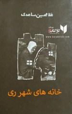 کتاب خانه های شهر ری اثر غلامحسین ساعدی